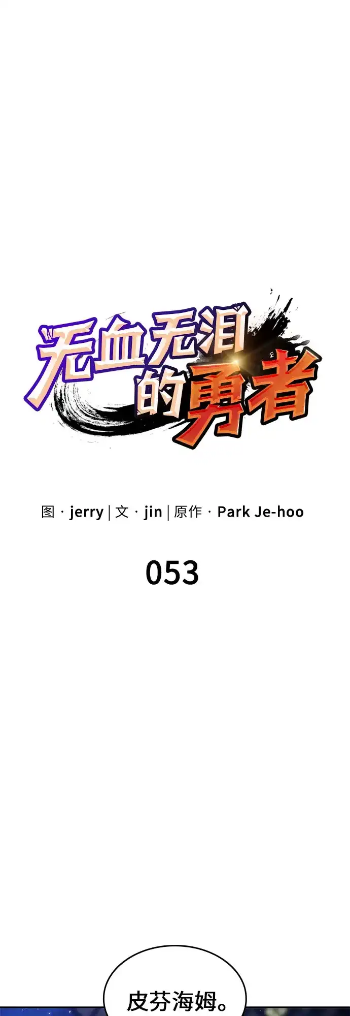 无血无泪的勇者 第53话 第22页