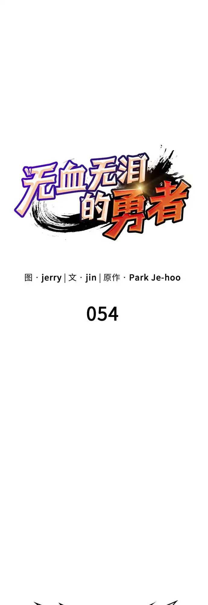 无血无泪的勇者 第54话 第2页