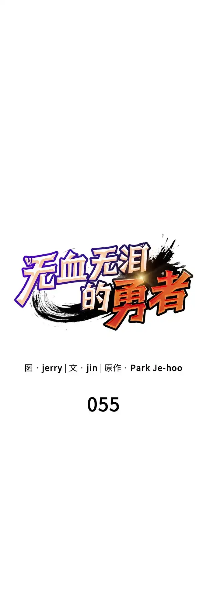 无血无泪的勇者 第55话 第16页