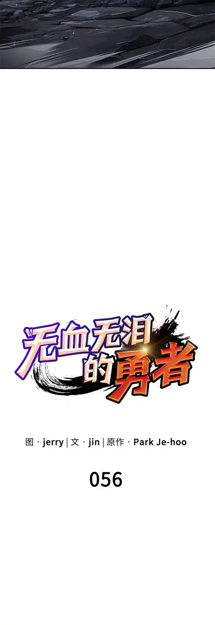 无血无泪的勇者 第56话 第33页