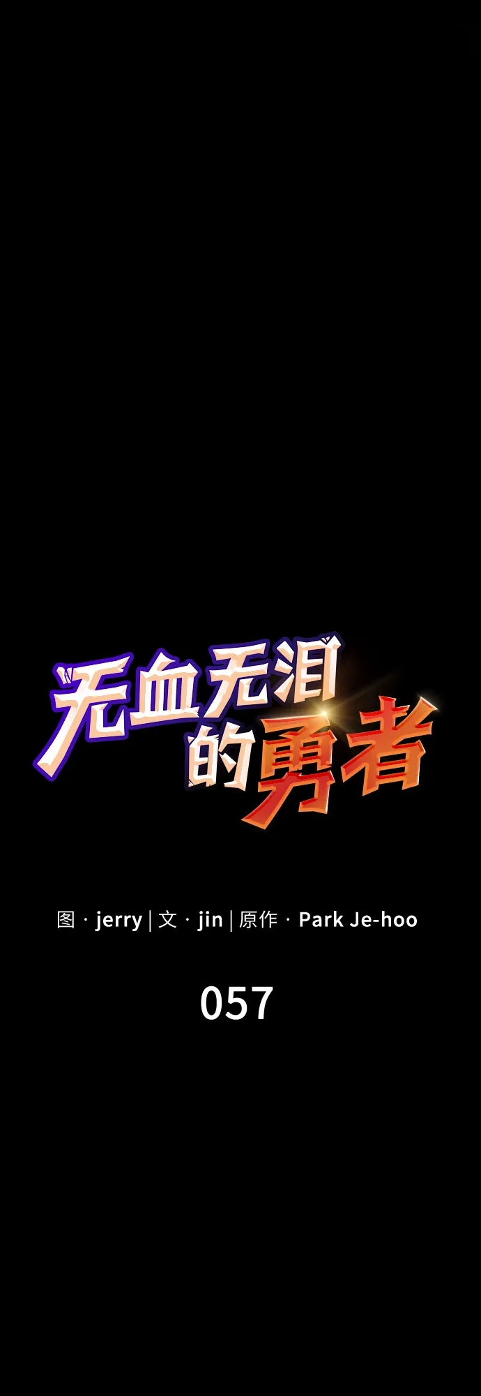 无血无泪的勇者 第57话 第10页