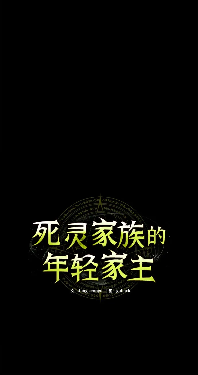 死灵家族的年轻家主 [第65话] 生者与亡者的边界（1） 第8页