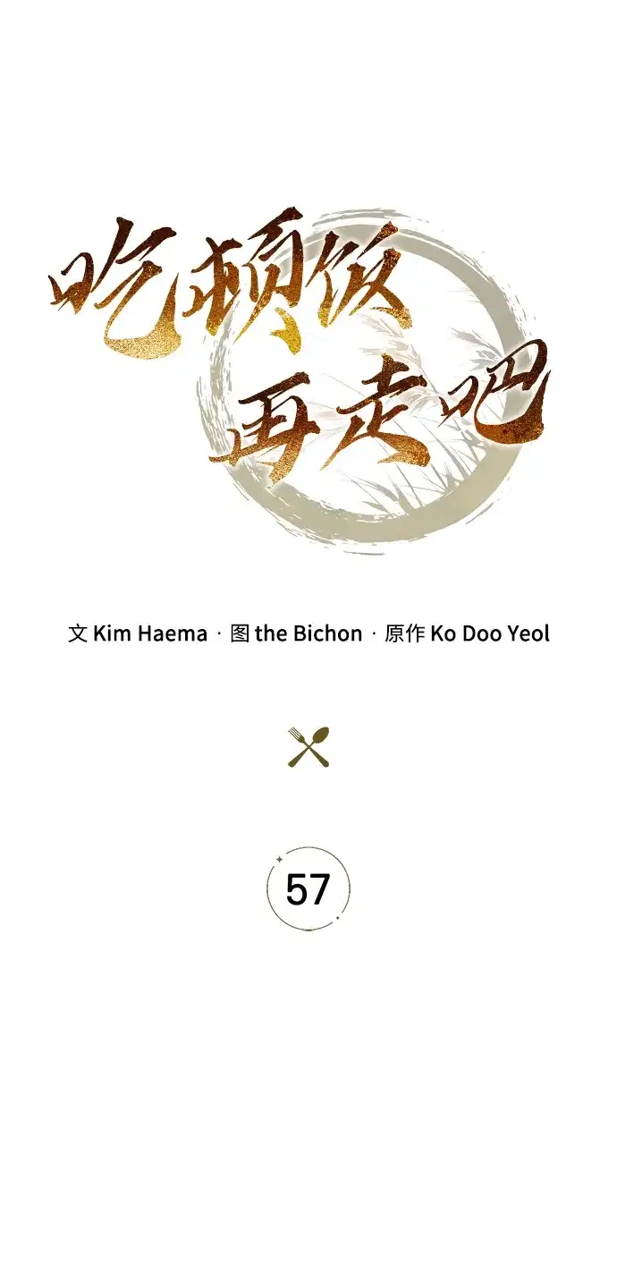 吃顿饭再走吧 第57话 第26页