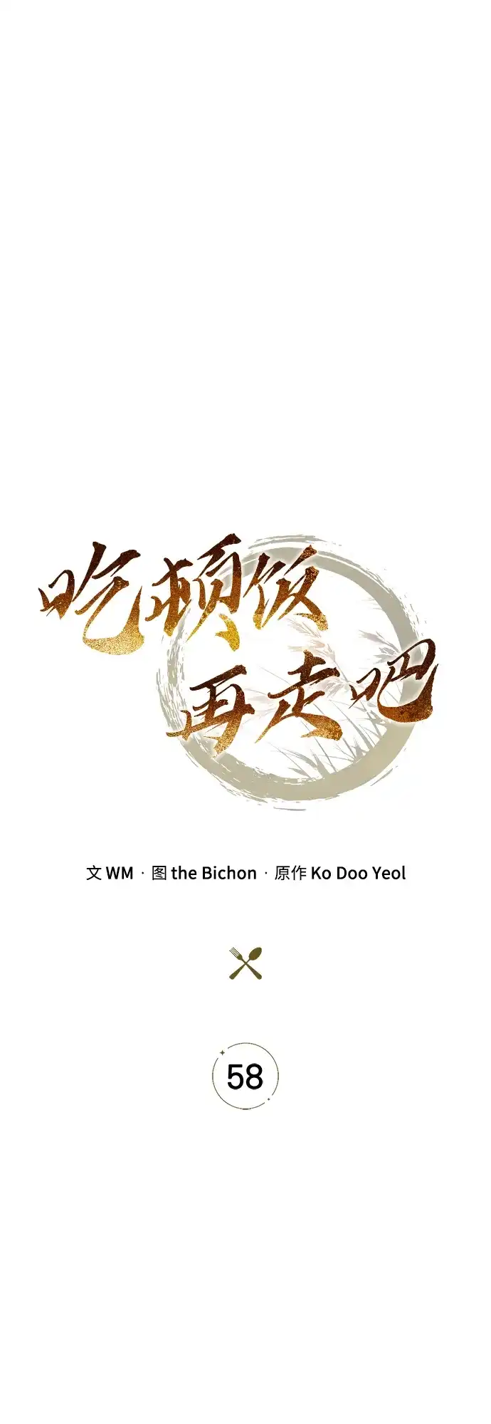 吃顿饭再走吧 第58话 第8页