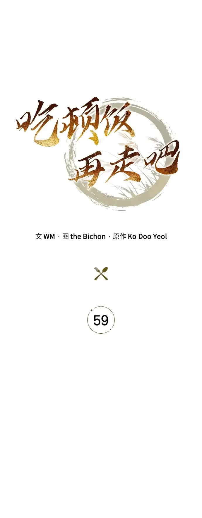 吃顿饭再走吧 第59话 第15页