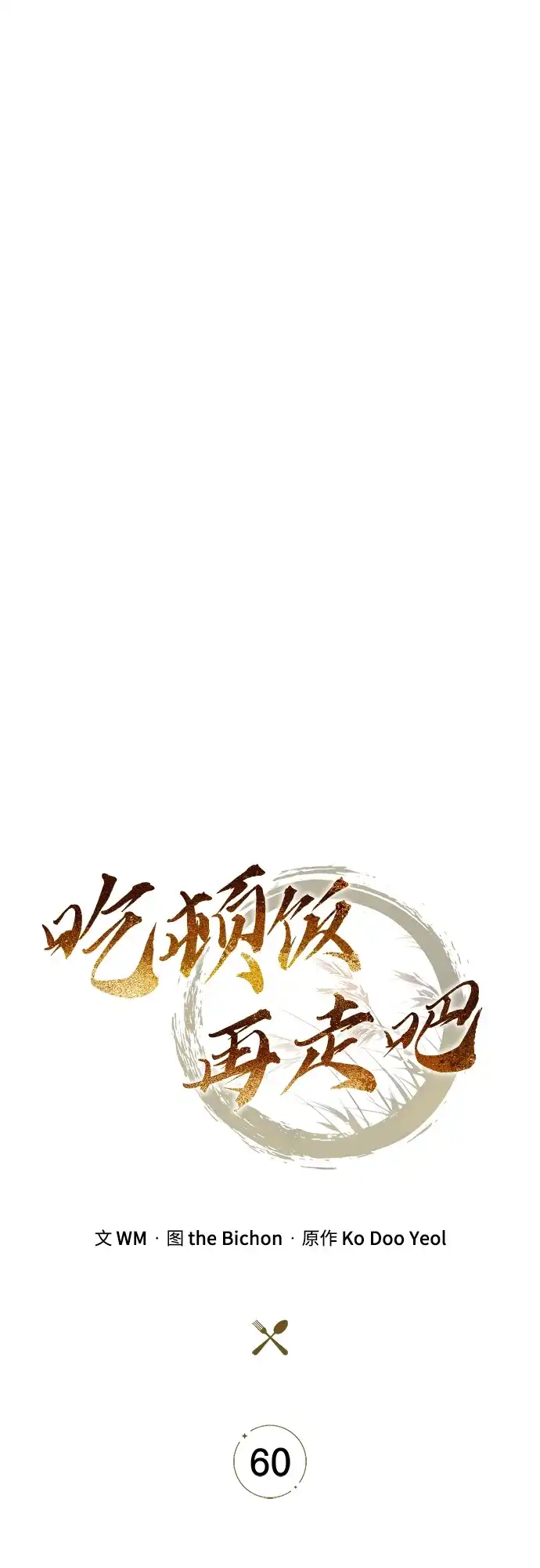 吃顿饭再走吧 第60话 第50页