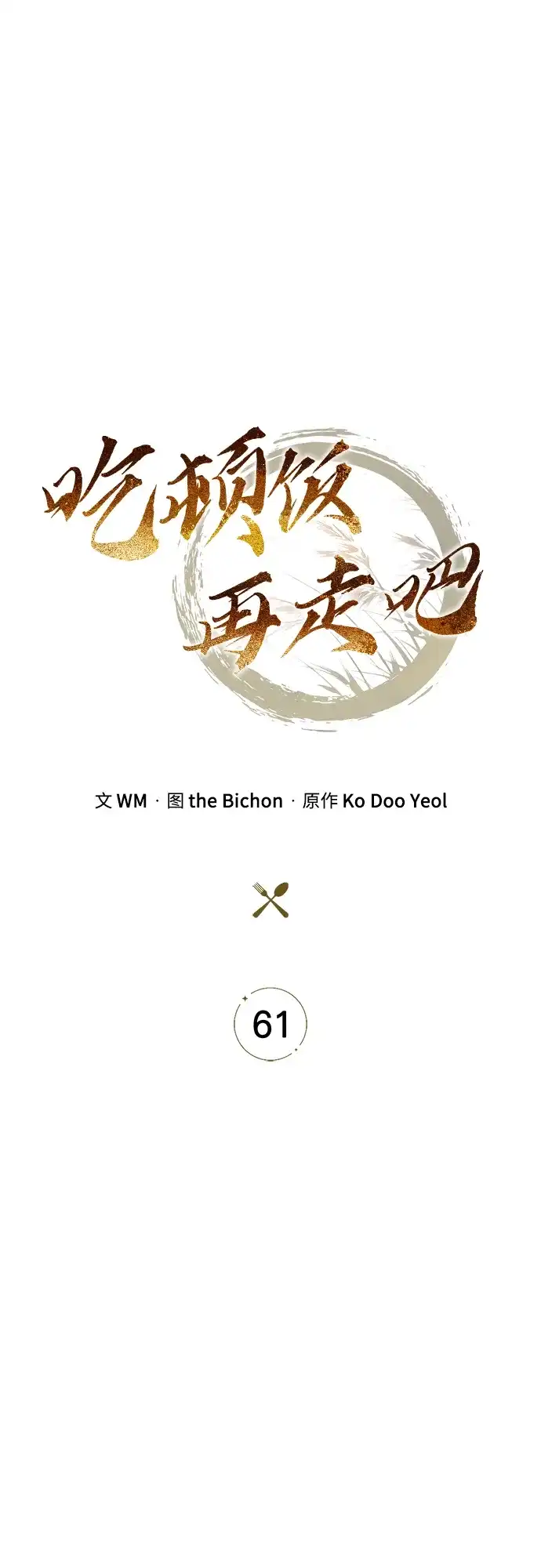 吃顿饭再走吧 第61话 第42页