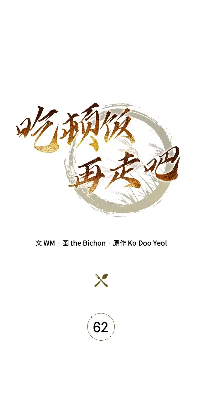 吃顿饭再走吧 第62话 第9页