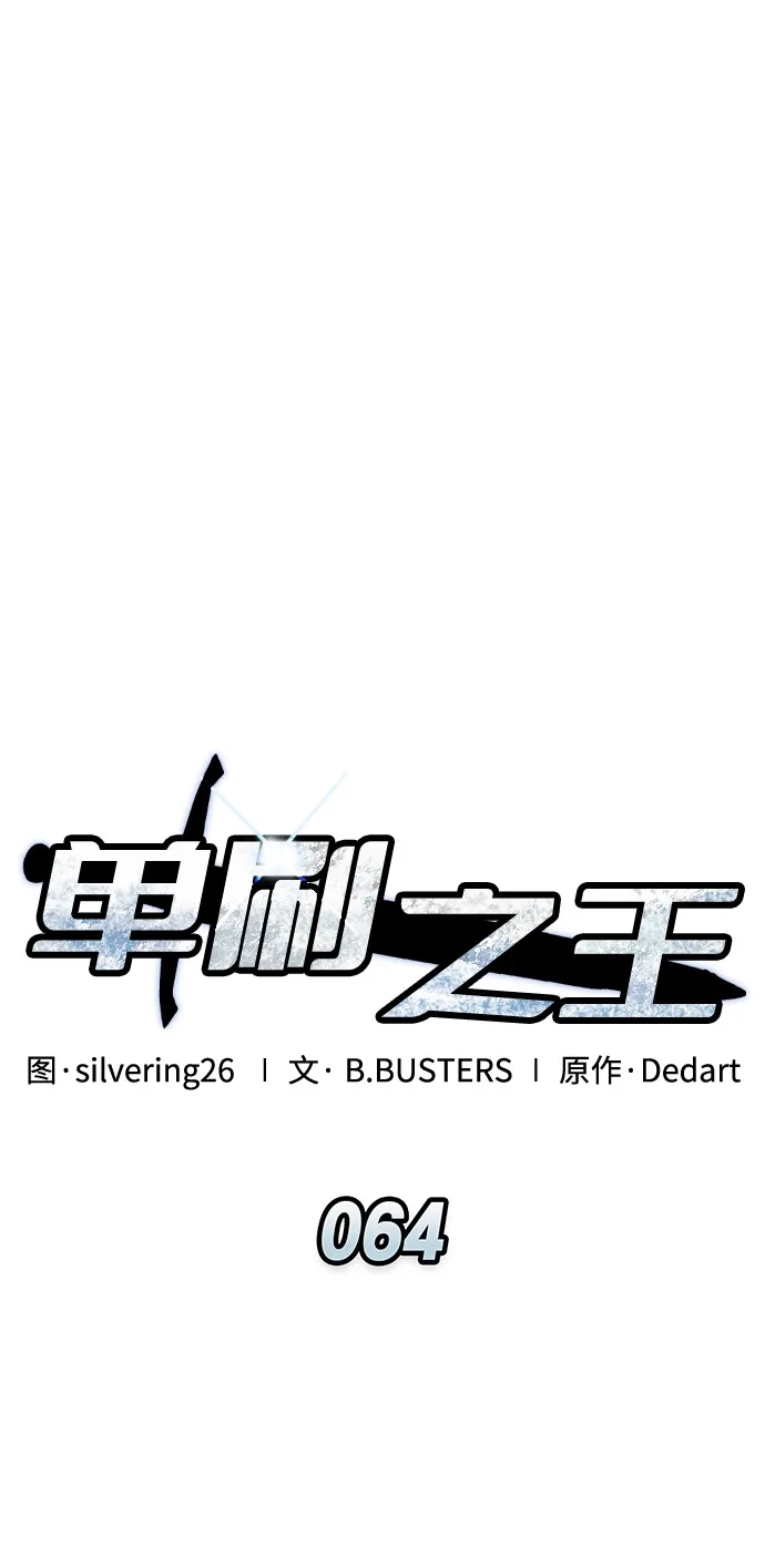 单刷之王 第64话 第30页