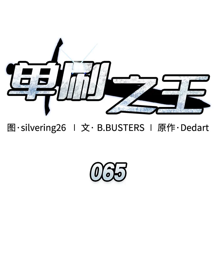 单刷之王 第65话 第38页