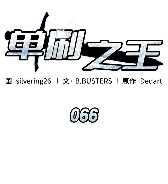 单刷之王 第66话 第34页
