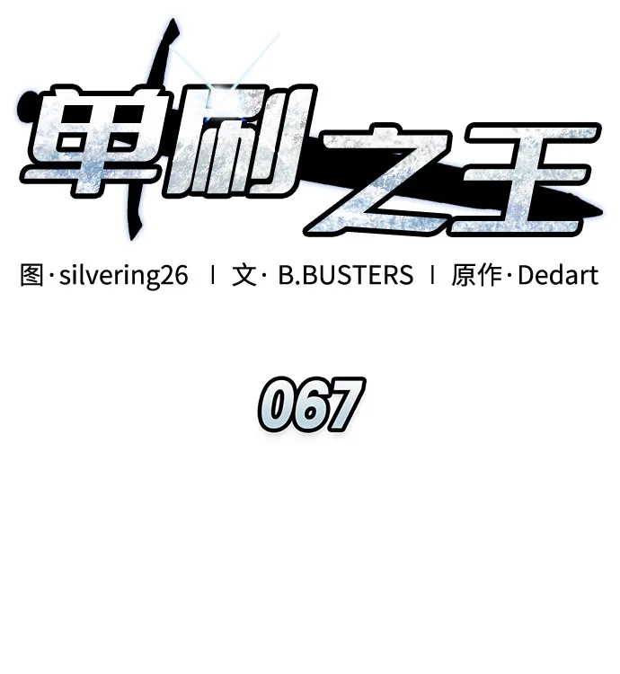 单刷之王 第67话 第31页