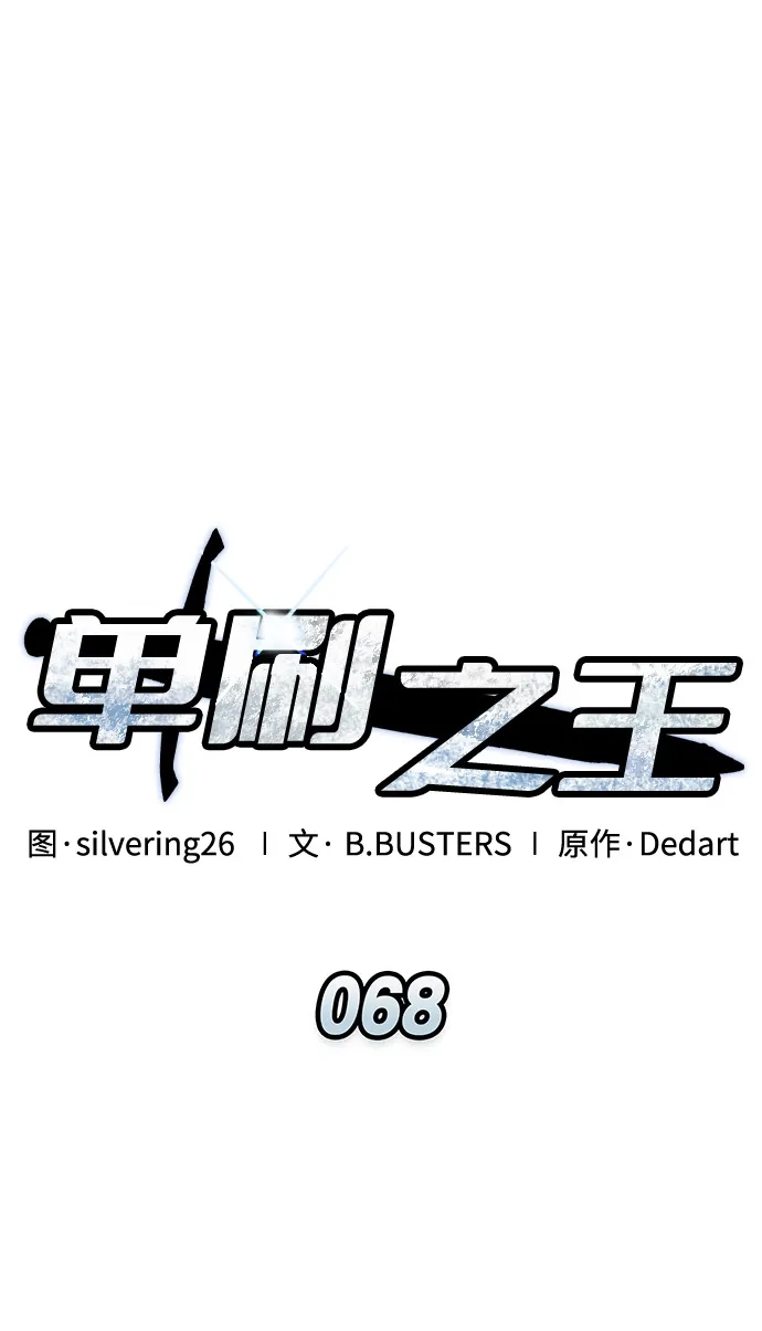 单刷之王 第68话 第46页