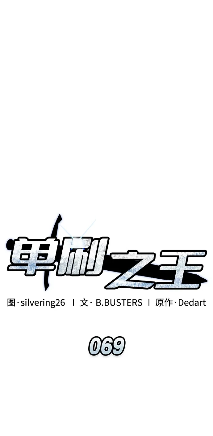 单刷之王 第69话 第36页