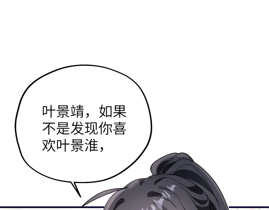 重生后我嫁给了渣男的死对头 047 叶景靖的秘密 第93页