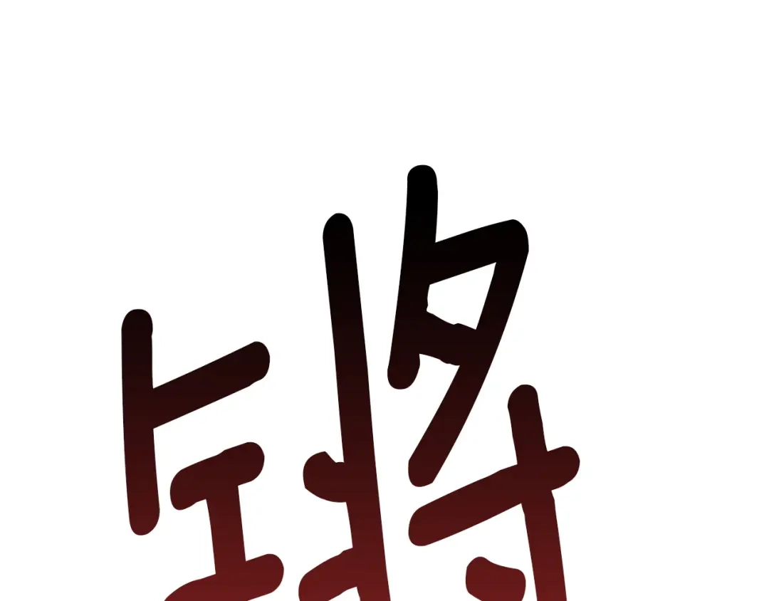 复仇之杯在你手中 第59话 遭遇袭击 第175页