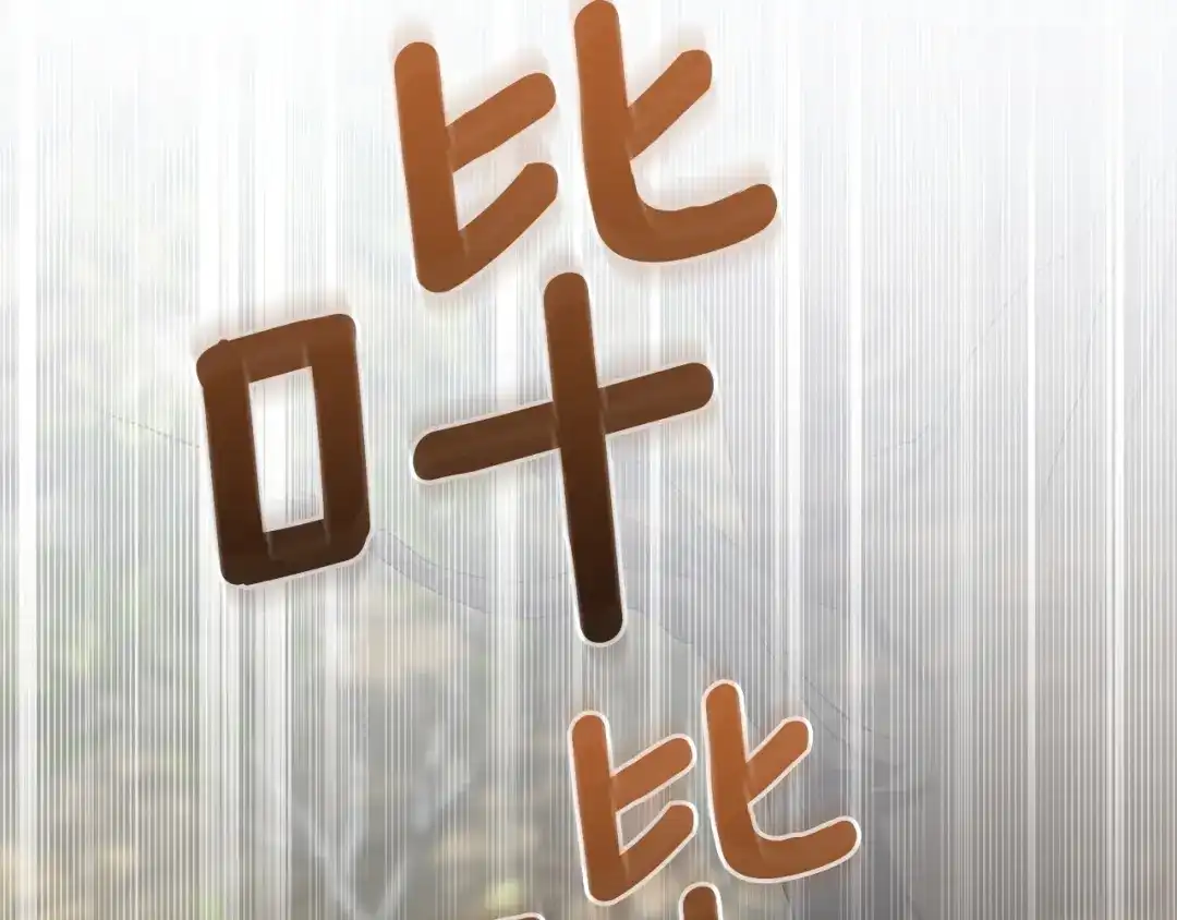 复仇之杯在你手中 第59话 遭遇袭击 第238页