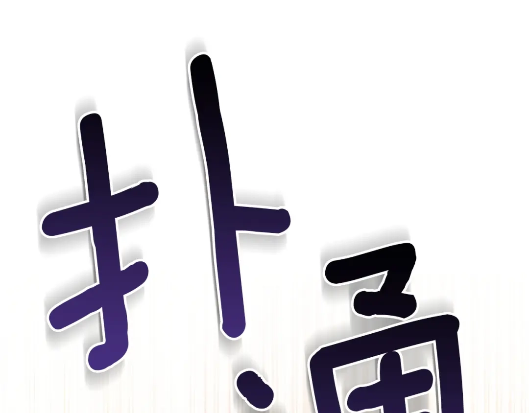 复仇之杯在你手中 第60话 求助 第50页