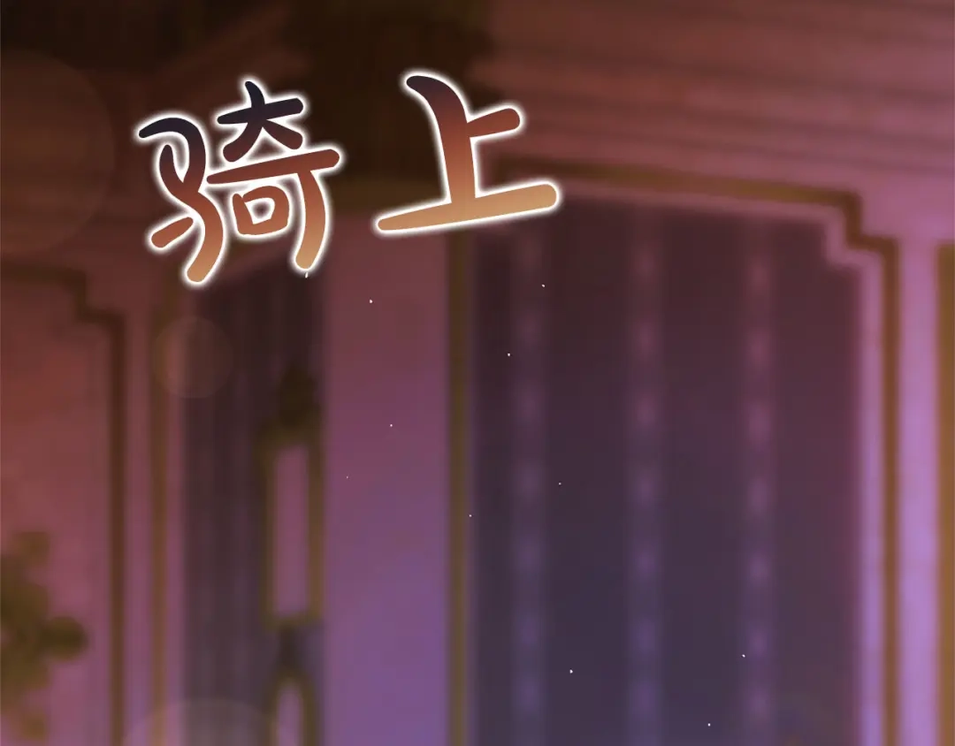 被帝国第一恶女无限溺爱 第96话 停不下来 第167页