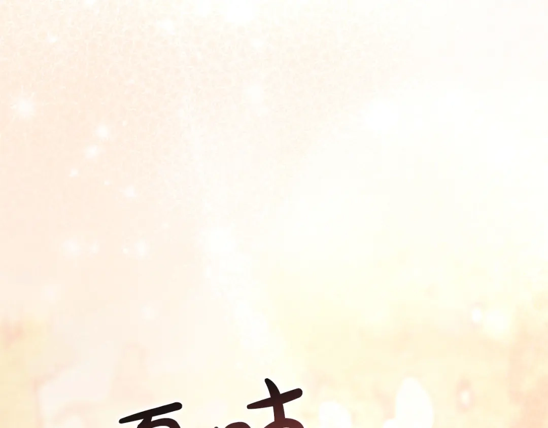 被帝国第一恶女无限溺爱 第97话 爱在进行时 第563页