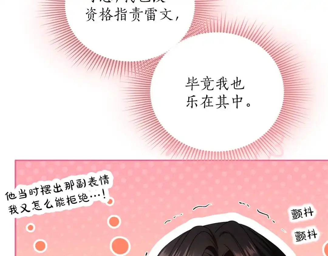被帝国第一恶女无限溺爱 第98话 热恋中的两人 第68页