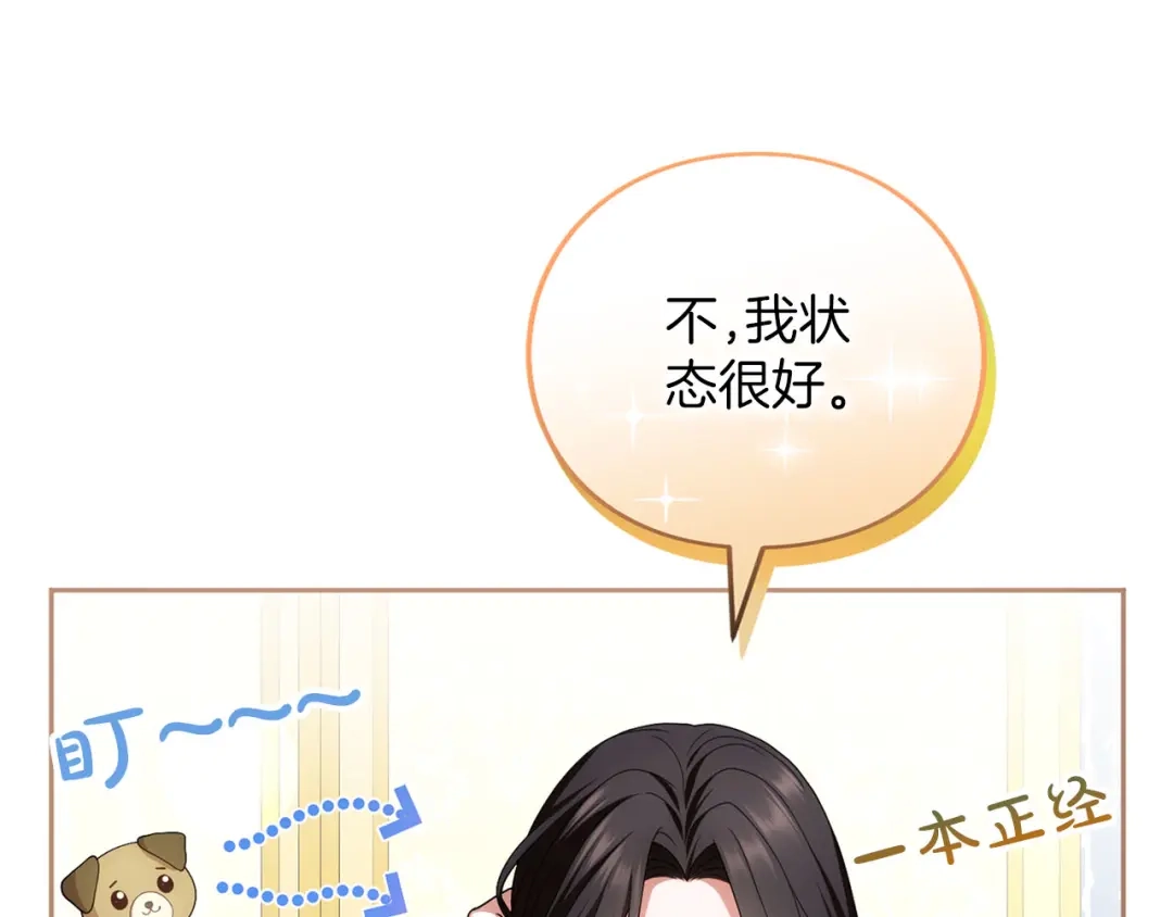 被帝国第一恶女无限溺爱 第98话 热恋中的两人 第84页