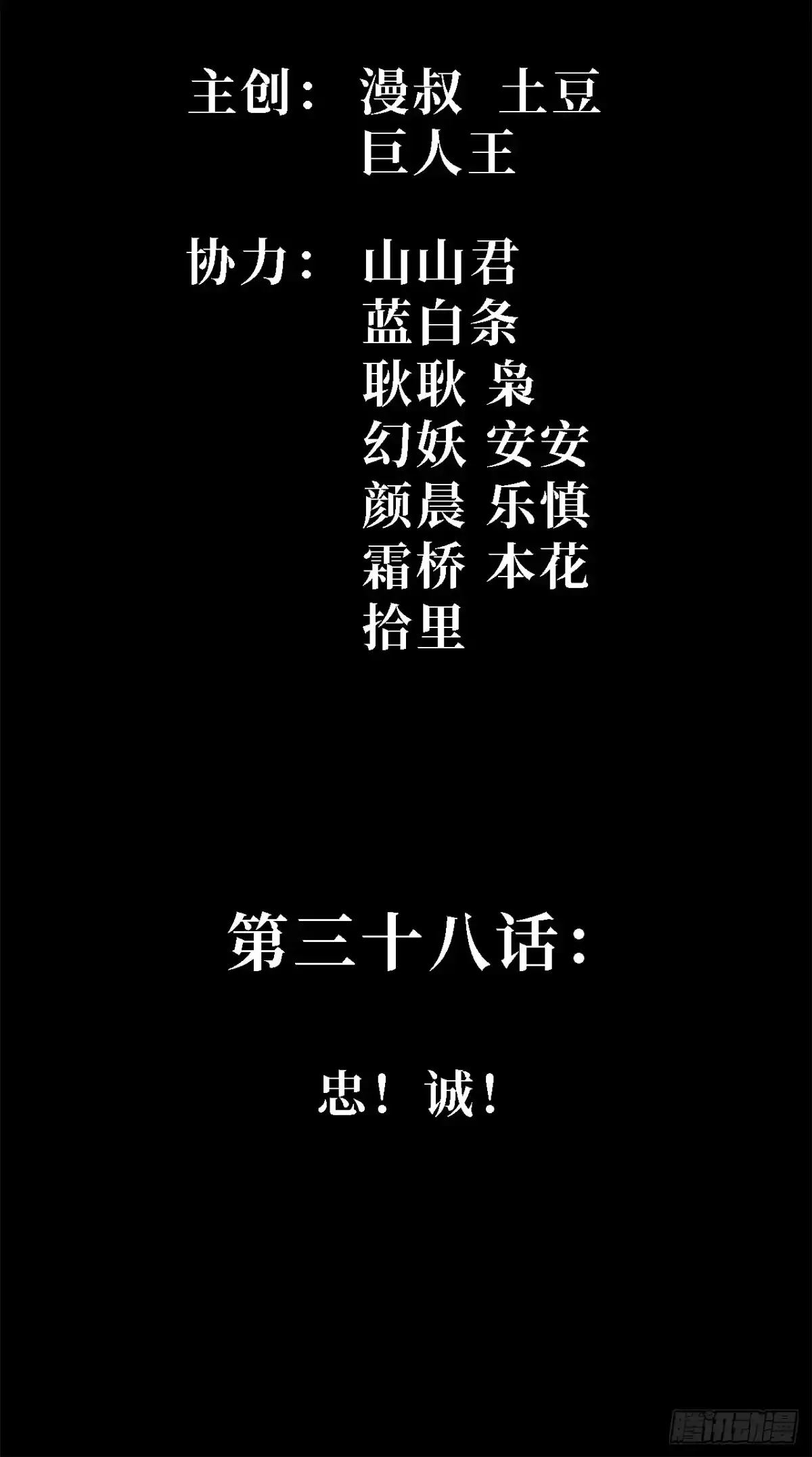 尸山血海 38话：忠！诚！ 第2页