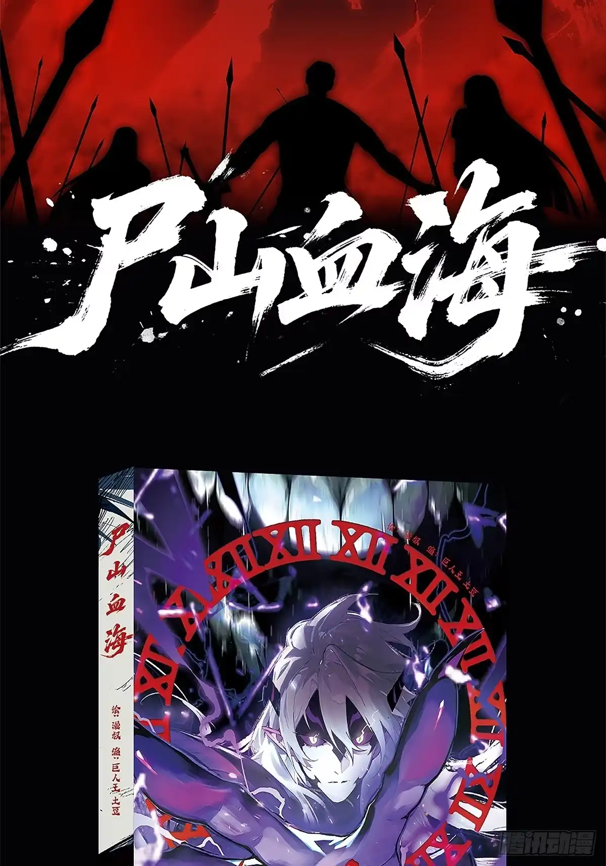 尸山血海 实体书出版 第2页