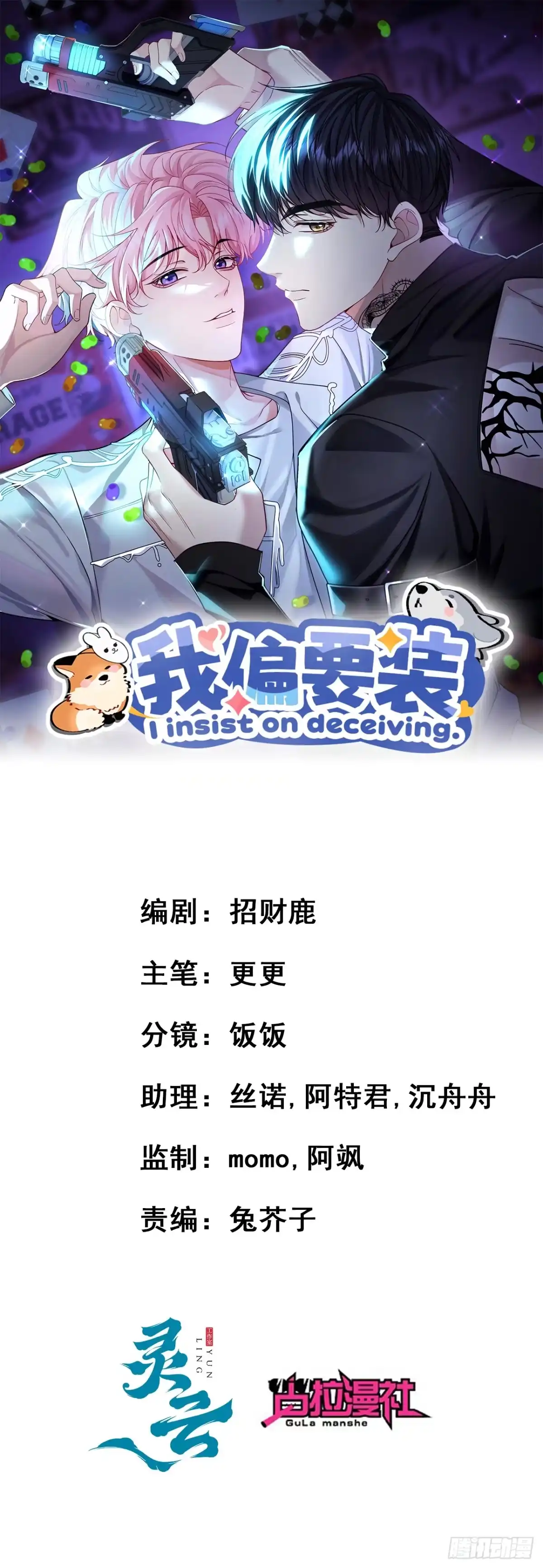 我偏要装 第34话该烧最后一把火了 第1页