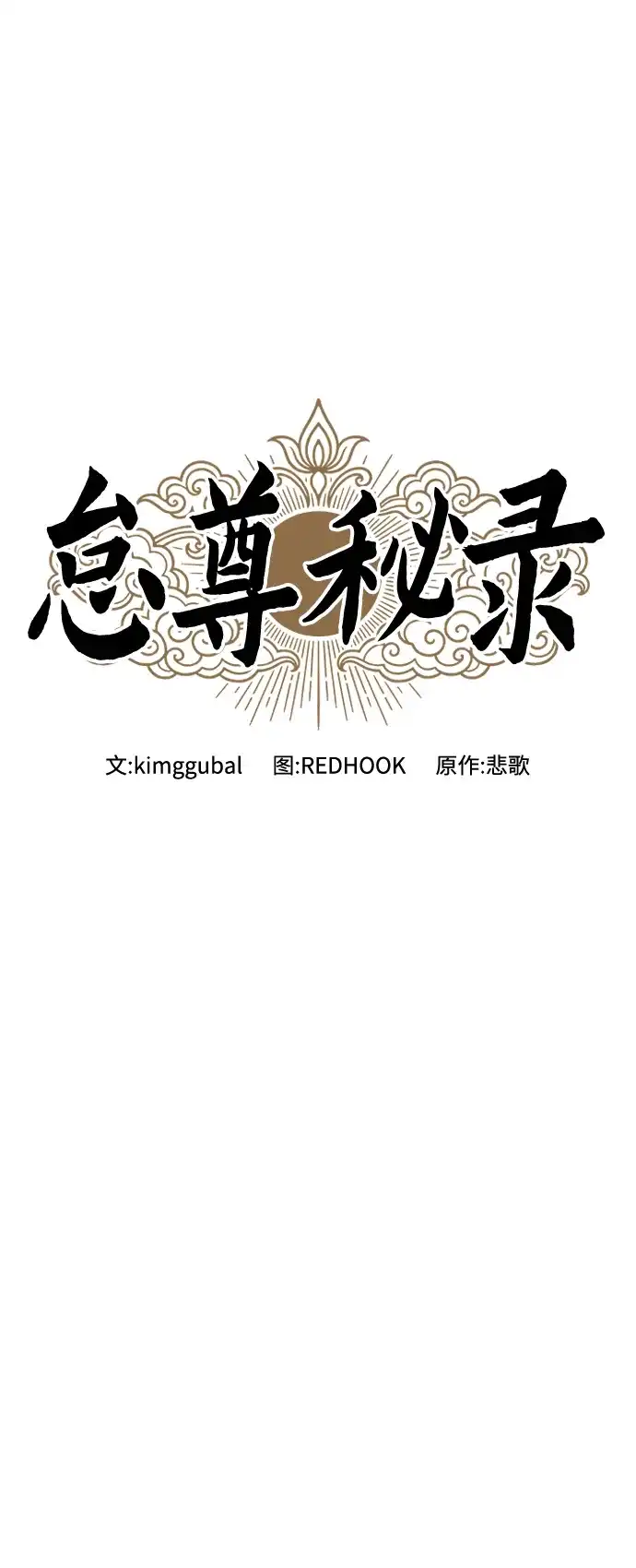 怠尊秘录 [第48话] 魏衍澔的教育 第22页
