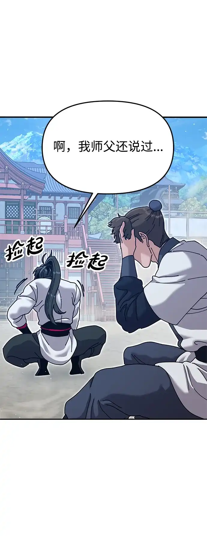 怠尊秘录 [第48话] 魏衍澔的教育 第7页
