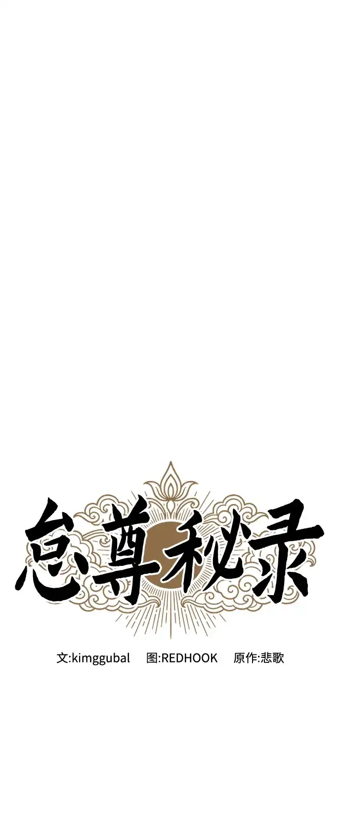 怠尊秘录 [第49话] 真正的相逢 第22页