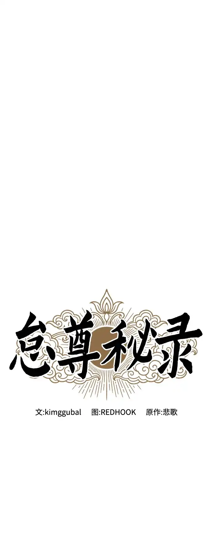 怠尊秘录 [第50话] 我们比试一下吧 第11页
