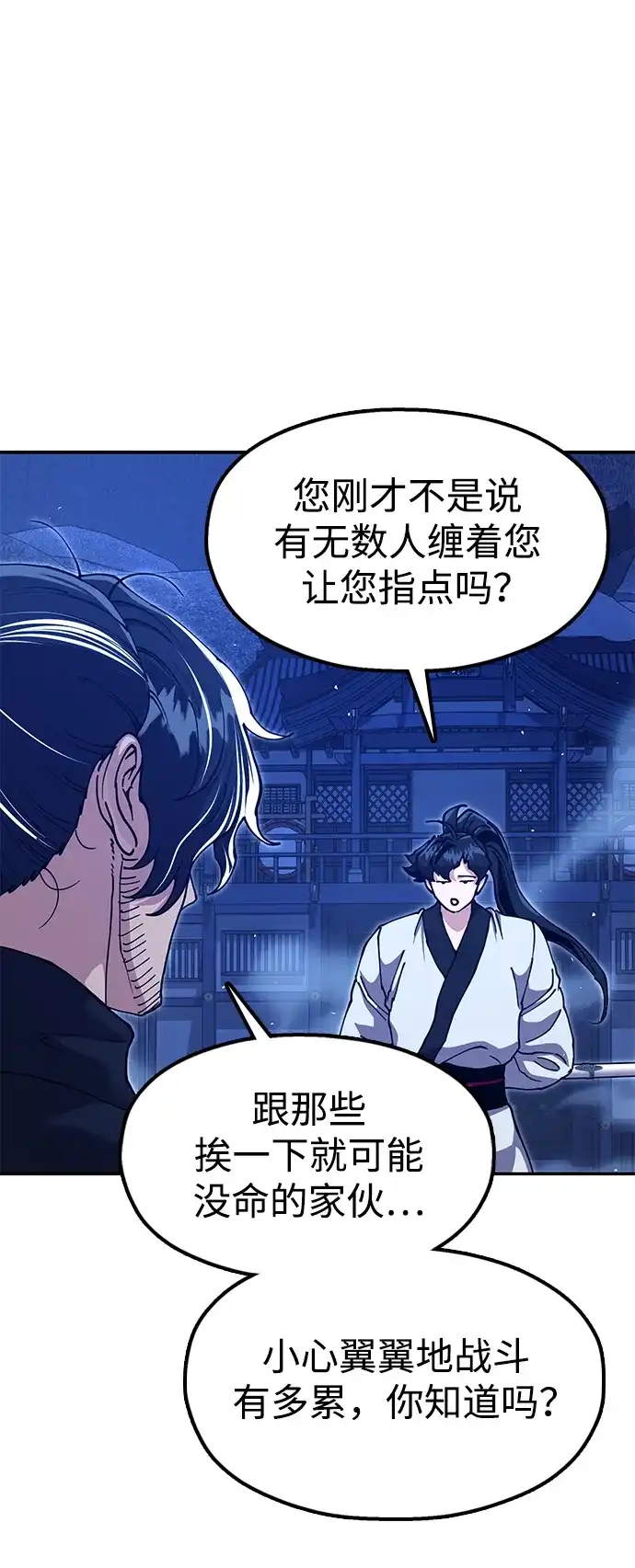 怠尊秘录 [第51话] 武林盟主对魏衍澔 第29页