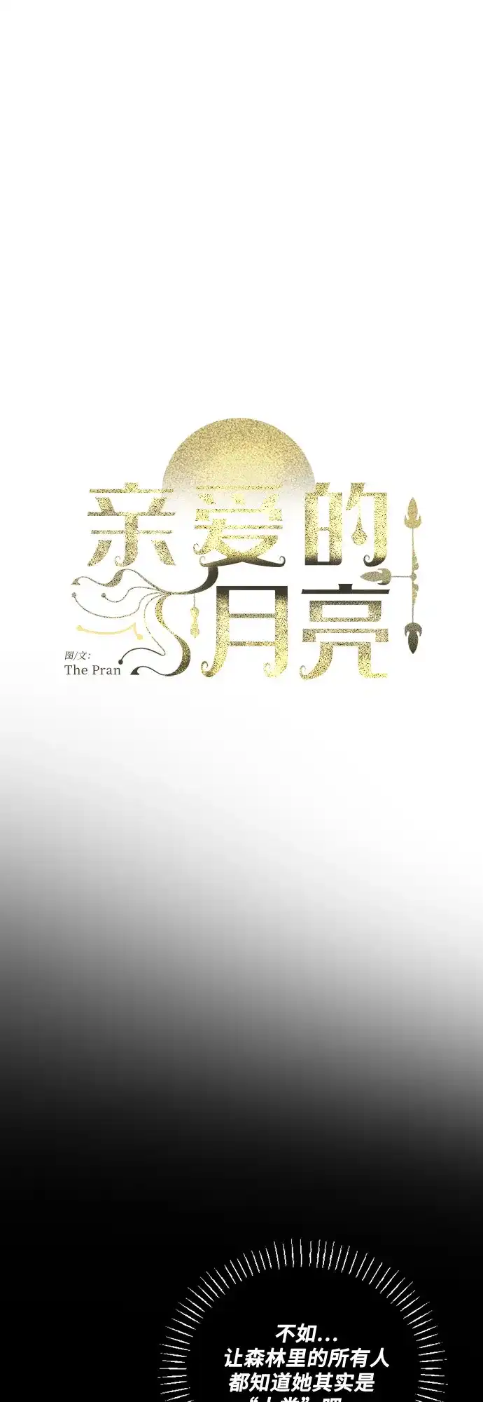 亲爱的月亮 第58话 第10页