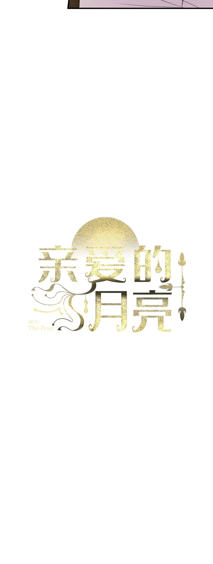 亲爱的月亮 第60话 第7页