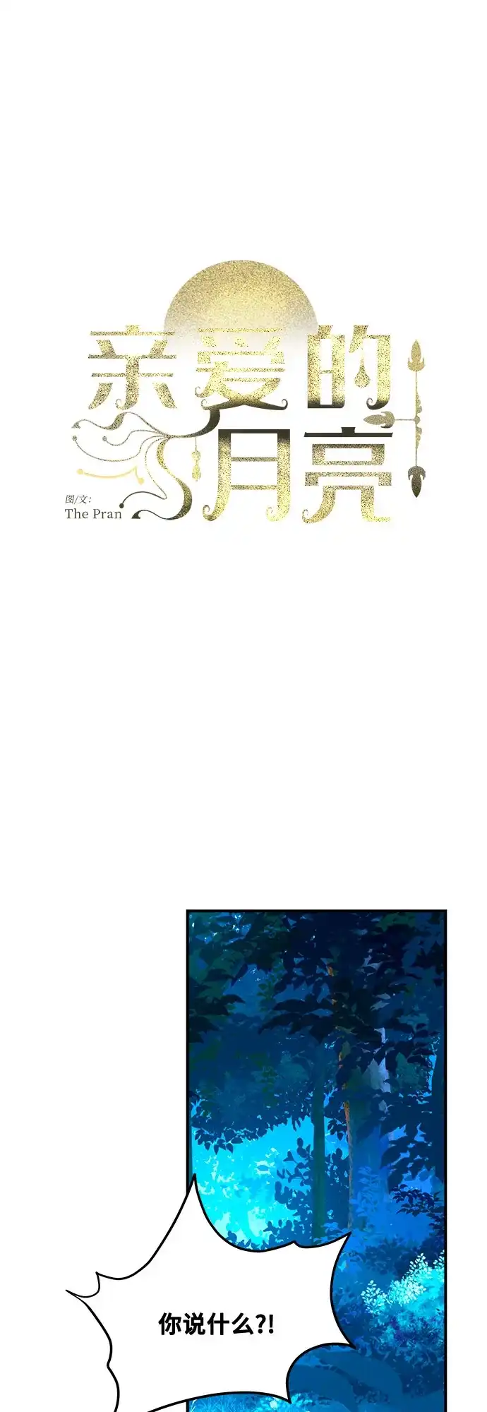 亲爱的月亮 第62话 第42页