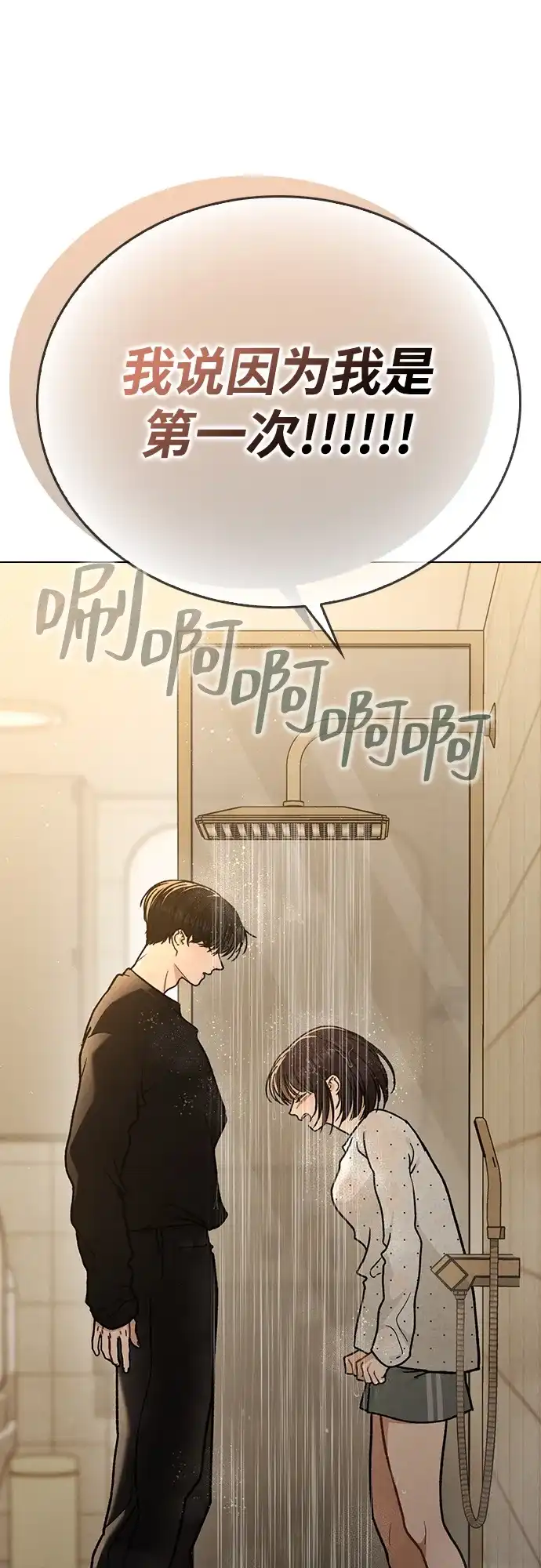 恋爱评分 第58话 第一次 第87页
