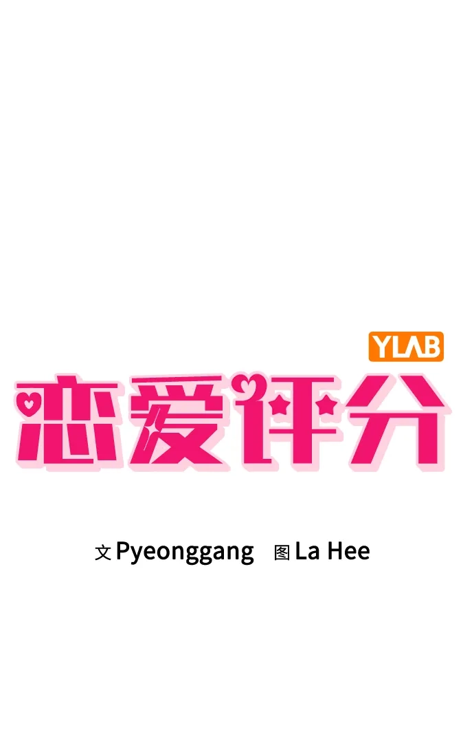 恋爱评分 第58话 第一次 第97页