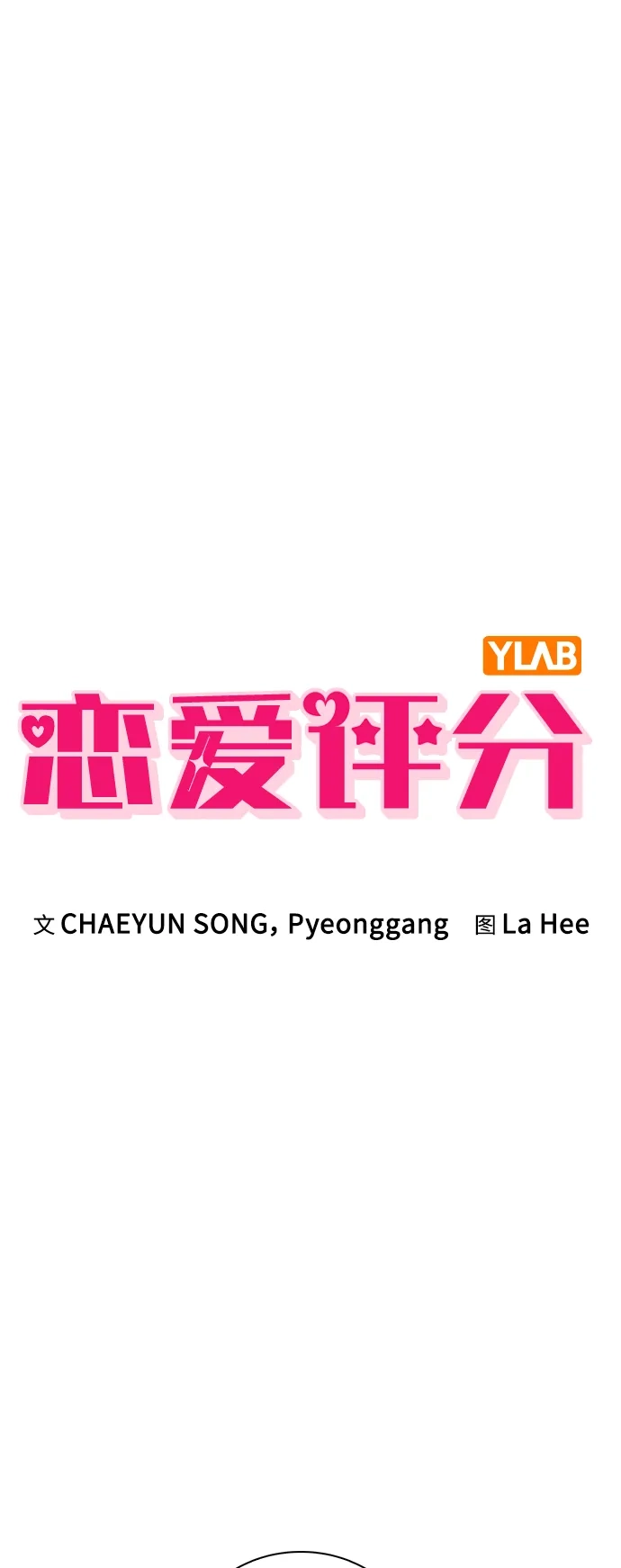 恋爱评分 第59话 评论的真相 第10页