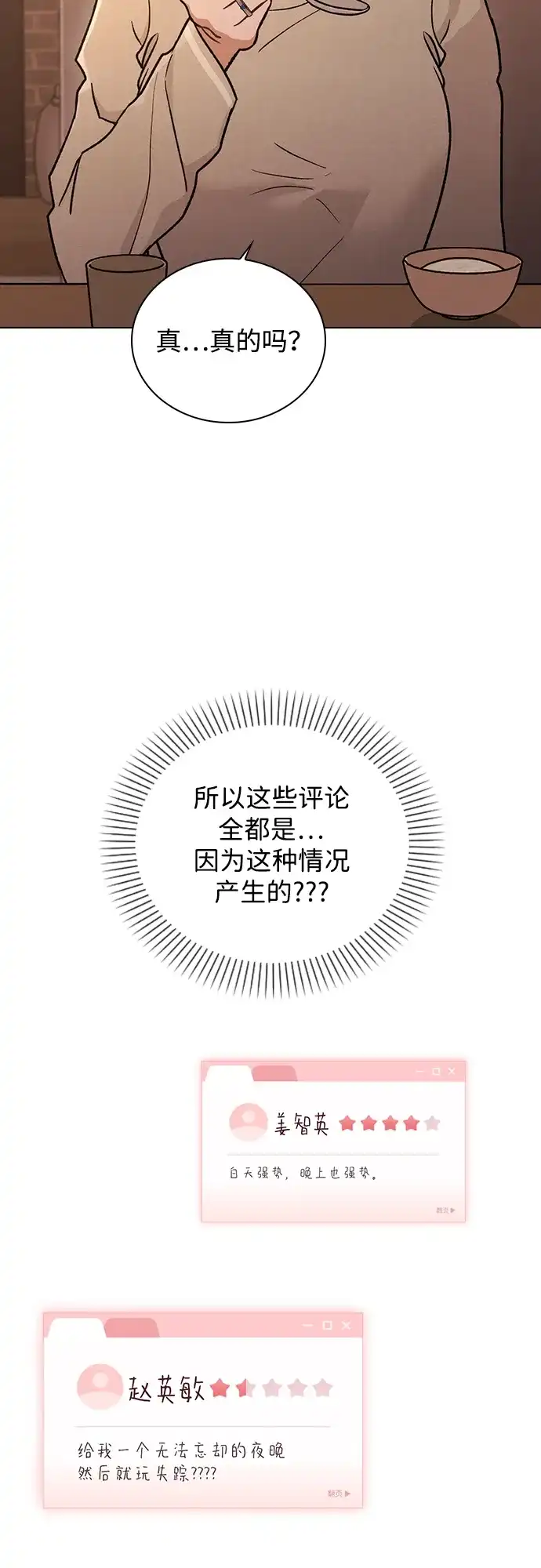 恋爱评分 第59话 评论的真相 第59页