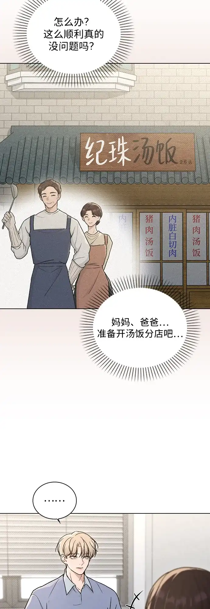 恋爱评分 第62话 艺人 第68页