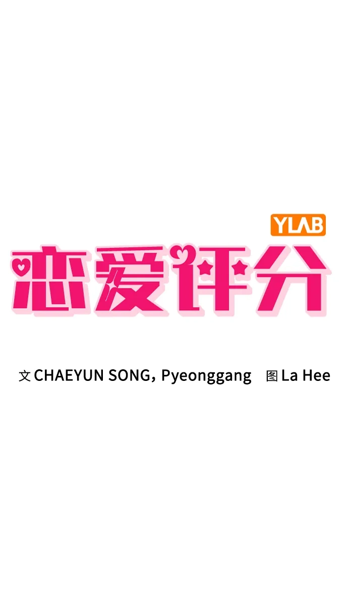 恋爱评分 第62话 艺人 第7页