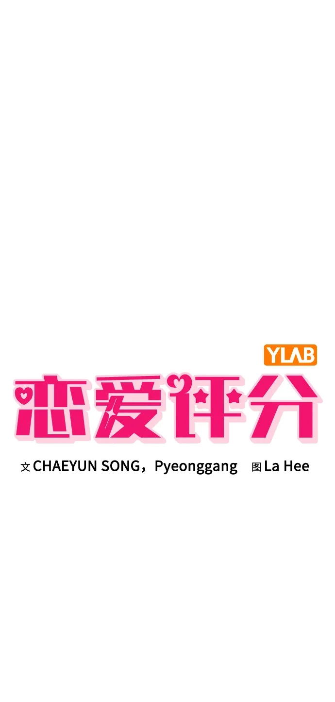 恋爱评分 第63话 第一印象 第10页