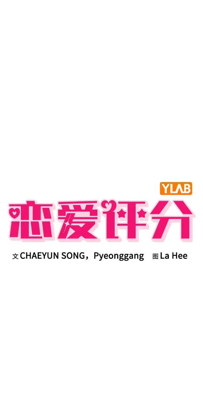 恋爱评分 第64话 无法访问 第21页