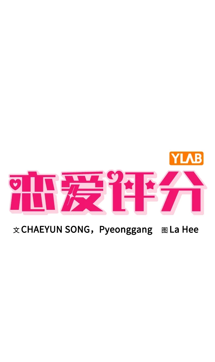 恋爱评分 第65话 好感度 第9页