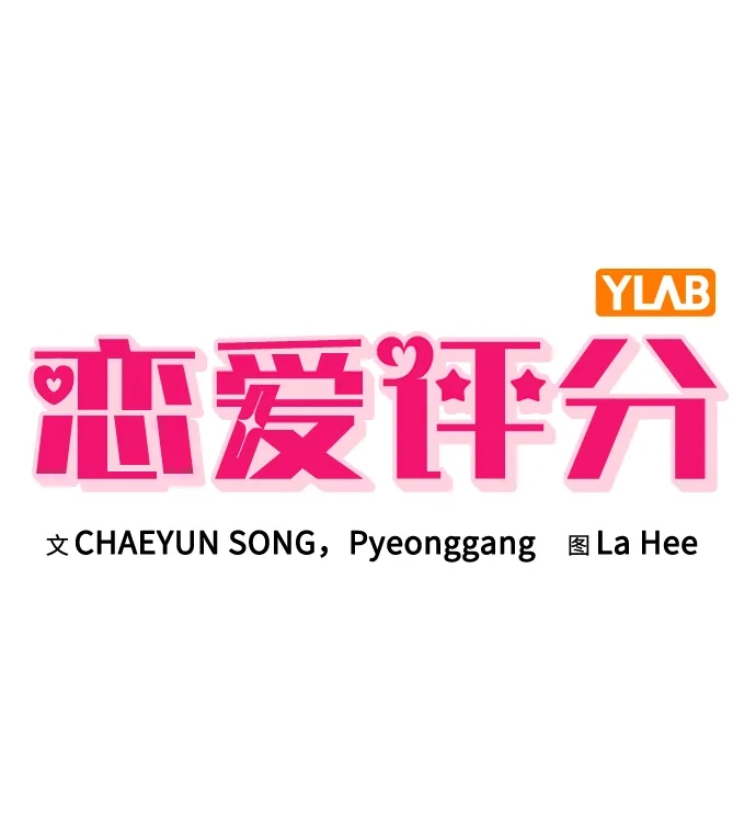 恋爱评分 第66话 好感度上升 第23页