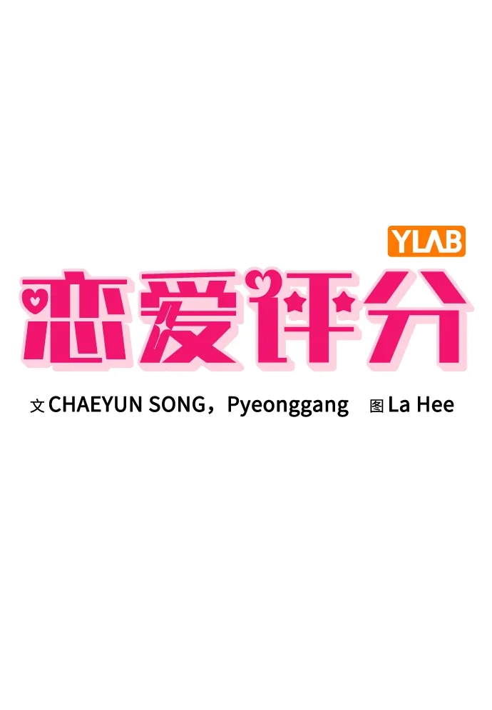 恋爱评分 第67话 不情之请 第10页