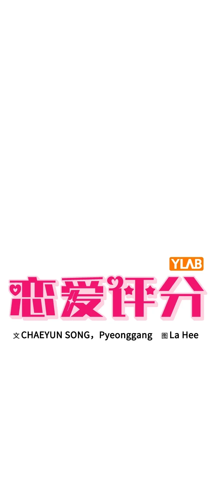 恋爱评分 第68话 因为你 第8页