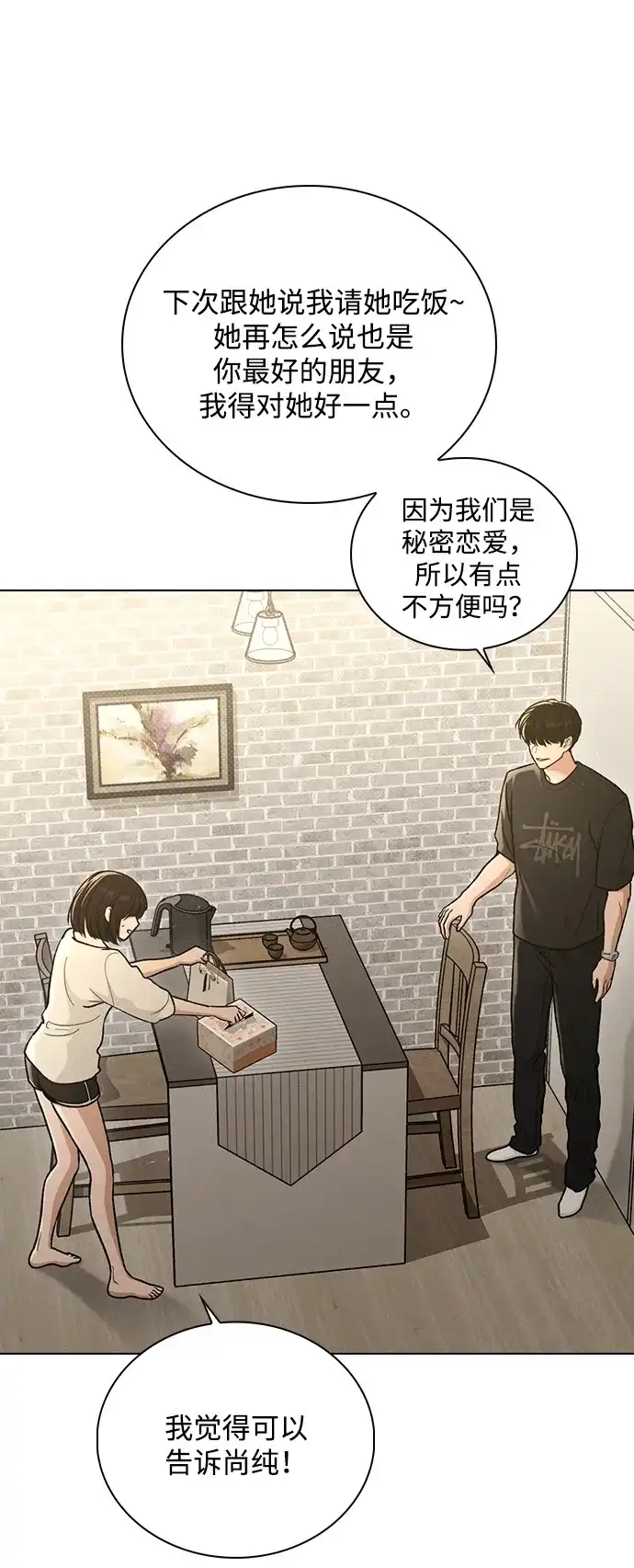 恋爱评分 第69话 生日 第61页